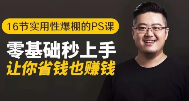 16节实用性爆棚的Ps课:零基础秒上手,让你省钱也赚钱【完结】-项目资源库