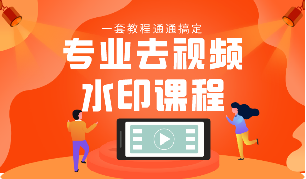 专业去视频水印教程 静态水印、动态水印、文字水印、图片水印一套教程通通搞定-项目资源库