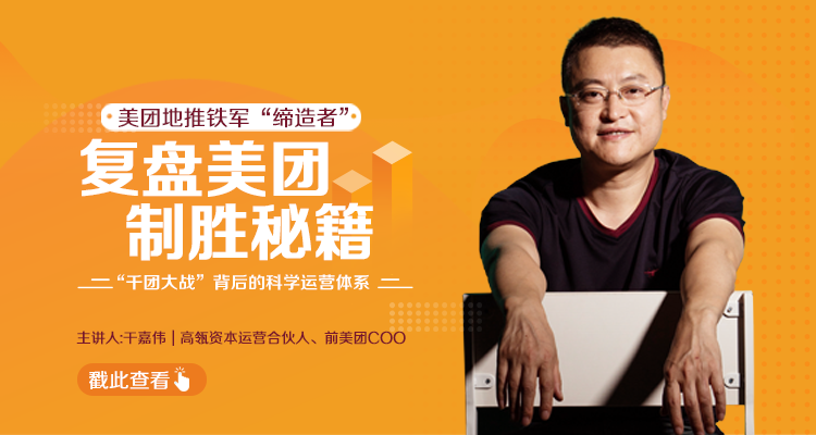 干嘉伟:复盘美团制胜秘籍,千团大战背后的科学运营体系(19节视频课)-项目资源库