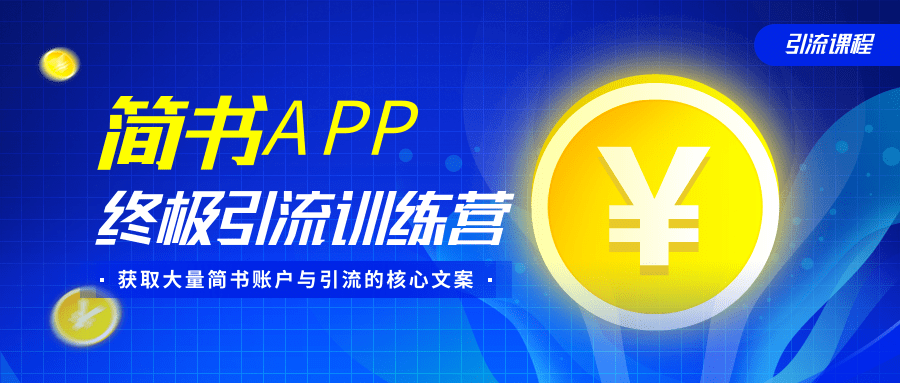 简书APP终极引流训练营，获取大量简书账户与引流的核心文案（共4节视频）-项目资源库