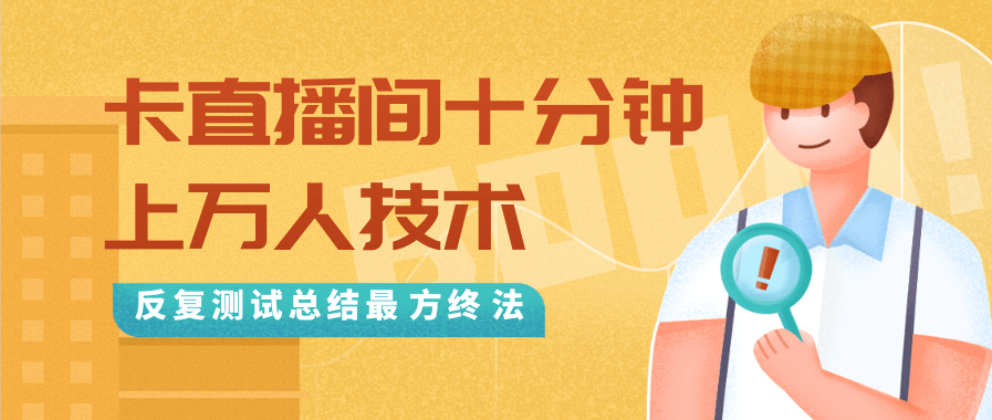 抖音最新卡直播间十分钟上万人技术，反复测试总结最终方法（视频+文档）-项目资源库