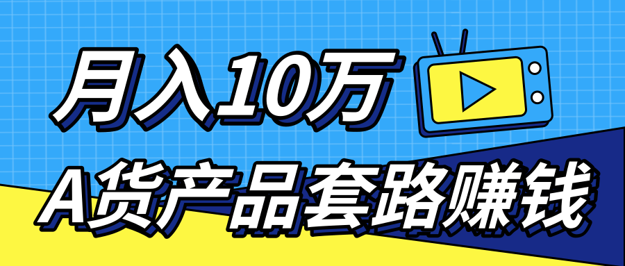 新媒体流量A货高仿产品套路快速赚钱,实现每月收入10万+(视频教程)-项目资源库