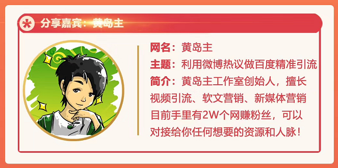 黄岛主72期分享会:利用微博做百度热议长期被动引流玩法大解析(视频+图片)-项目资源库