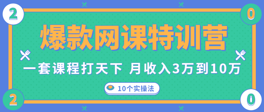 爆款网课特训营，一套课程打天下，网课变现的10个实操法，月收入3万到10万-项目资源库