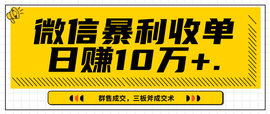 微信暴利收单日赚10万+,IP精准流量黑洞与三板斧成交术帮助你迅速步入正轨(完结)-项目资源库