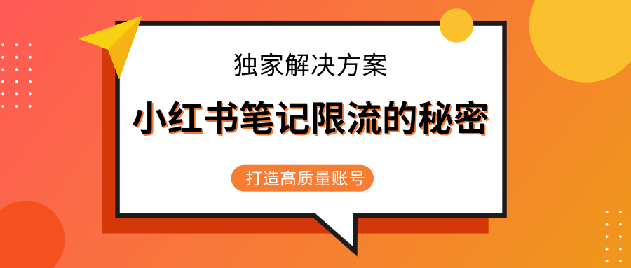 小红书笔记限流的秘密,被限流的笔记独家解决方案,打造高质量账号(共3节视频)-项目资源库