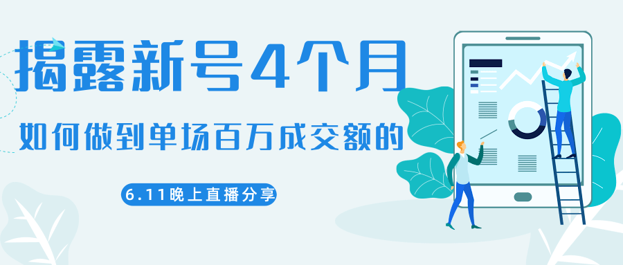 陈江熊晚上直播大咖分享如何从新号4个月做到单场百万成交额的-项目资源库