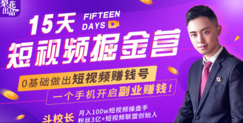 会玩手机就能赚钱!15天短视频掘金营:揭秘短视频赚钱玩法,开启月入过万新副业-项目资源库