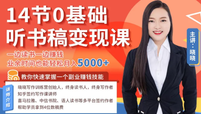 14节0基础听书稿变现课，一边读书一边赚钱，业余时间也能轻松月入5000+-项目资源库