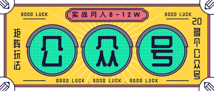 公众号矩阵实战1年多,20多个公众号,关注数70W左右,每个月收益大概在8-12W-项目资源库