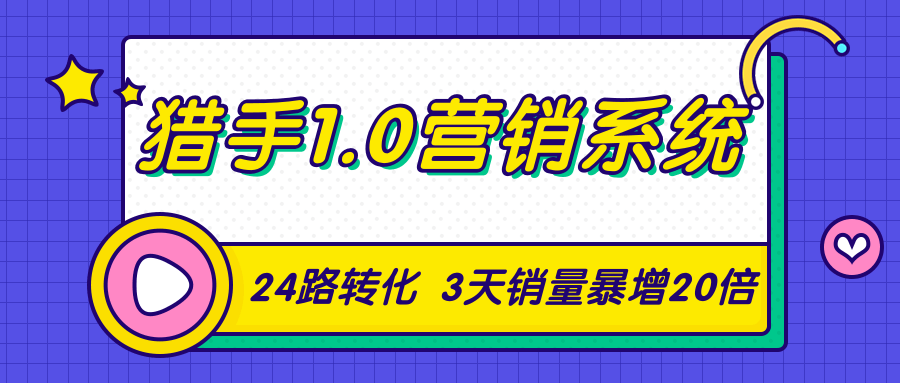 猎手1.0营销系统,从0到1,营销实战课,24路转化秘诀3天销量暴增20倍-项目资源库
