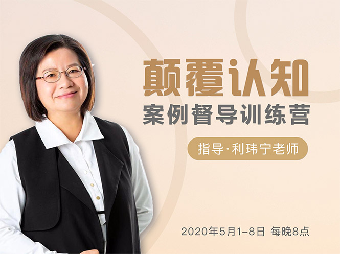 颠覆认知,案例督导训练营:打破旧模式 引领新思维-项目资源库