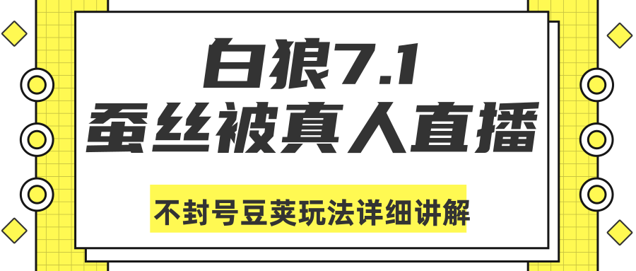 白狼敢死队最新抖音课程:蚕丝被真人直播不封号豆荚(dou+)玩法详细讲解-项目资源库