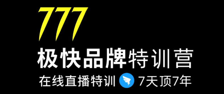 7日极快品牌集训营,在线直播特训:7天顶7年,品牌生存的终极密码-项目资源库