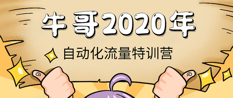 牛哥微课堂《2020自动化流量特训营》30天5000有效粉丝正规项目-项目资源库