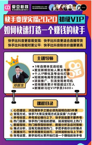 爱豆新媒：2020快手变现实操加强版，快速打造1个赚钱的快手-项目资源库