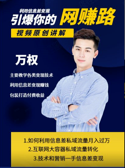 万权信息差变现月入过万-知识付费项目搭建+贴吧发帖顶帖技术+防删教学(附工具)-项目资源库