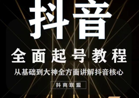 2020最新抖音课程：起号基础+账号类型定位+视频搬运发送处理-项目资源库