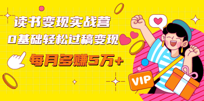 读书变现实战营,0基础轻松过稿变现,每月多赚5万+【赠300投稿渠道】-项目资源库