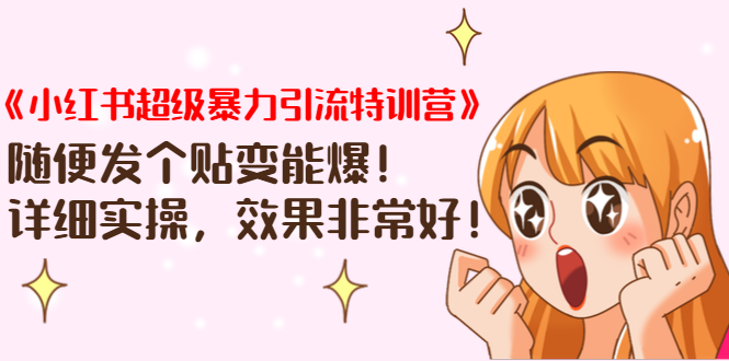 《小红书超级暴力引流特训营》随便发个贴变能爆，详细实操，效果非常好！-项目资源库
