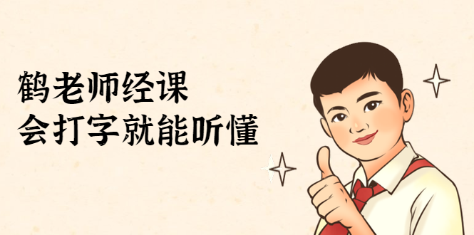 鹤老师经济课：不需要任何经济学基础，会打字就能听懂（无水印）-项目资源库