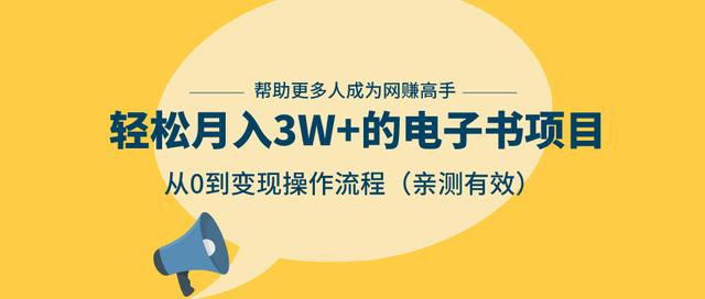 狂赚计划:轻松月入3W+的电子书项目,从0到变现操作流程,亲测有效-项目资源库