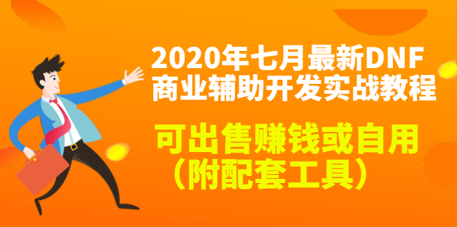 2020最新DNF商业辅助开发实战教程,可出售赚钱或自用(附配套工具)-项目资源库