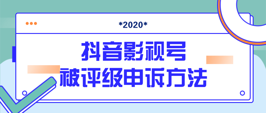 抖音号被判定搬运，被评级了怎么办?最新影视号被评级申诉方法（视频教程）-项目资源库