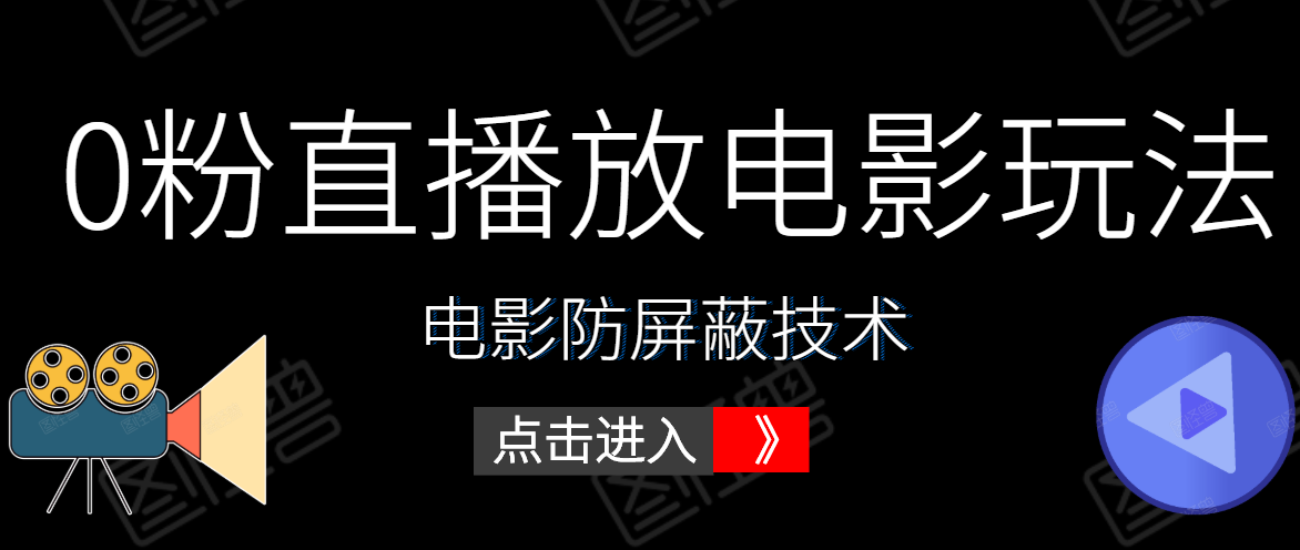 0粉直播放电影玩法+电影防屏蔽技术(全套资料)外面出售588元-项目资源库