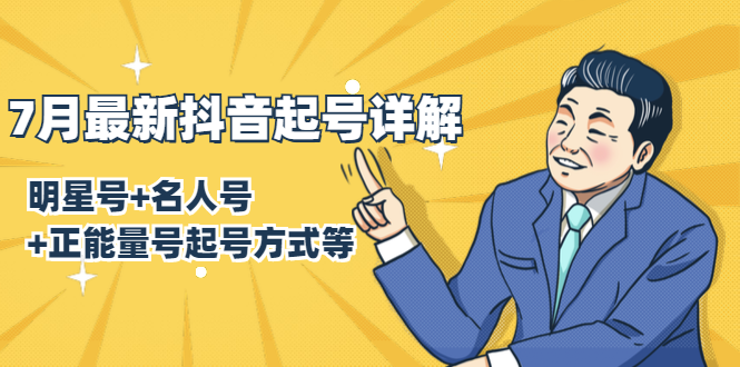 7月最新抖音起号详解:明星号+名人号+正能量号起号方式等(无水印视频+工具)-项目资源库