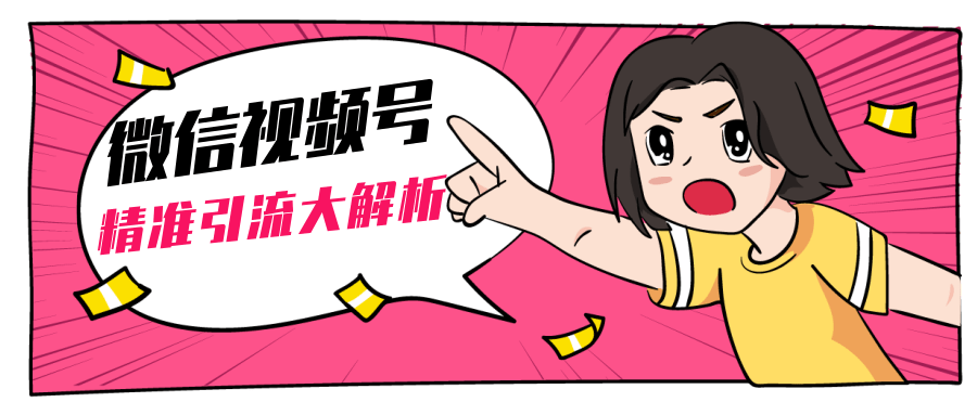 黄岛主微信视频号精准引流大解析,爆款封面文案引流细节核心技巧(视频教程)-项目资源库