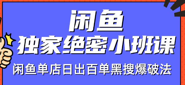 火焱社闲鱼独家绝密小班课-闲鱼单店日出百单黑搜爆破法-项目资源库