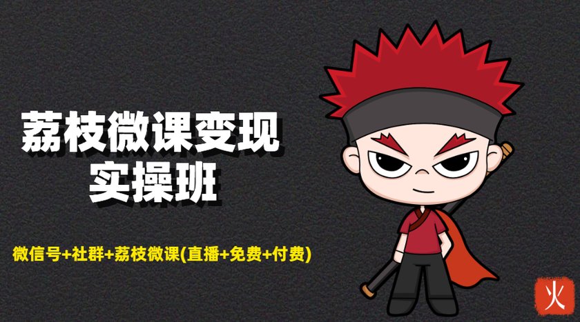 荔枝微课变现实操班:微信号+社群+荔枝微课打造自动化成交闭环系统-项目资源库