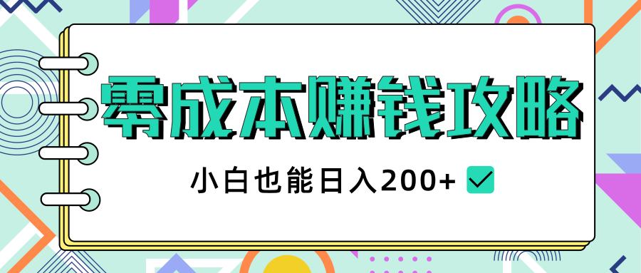 2020年零成本赚钱攻略,小白也能日入200+【视频教程】-项目资源库