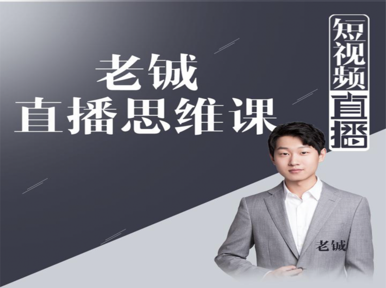 老铖直播带货思维课，揭秘直播界最大的套路，让你直播间人气暴涨-项目资源库