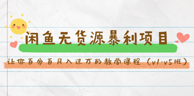 斜杠蜻蜓·闲鱼无货源暴利项目：让你百分百月入过万的教学课程（v1-v5班）-项目资源库