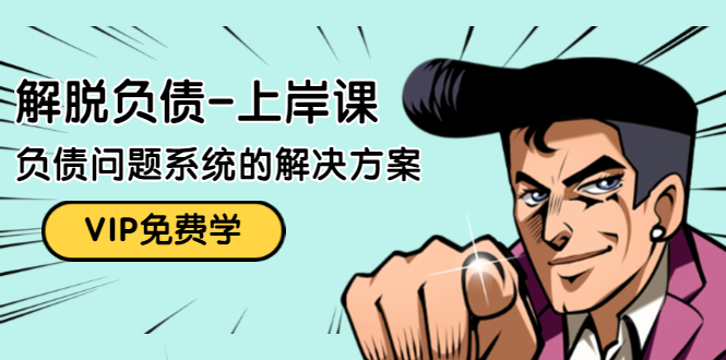 解脱负债-上岸课：如何化解1000万的负债危机，负债问题系统的解决方案-项目资源库