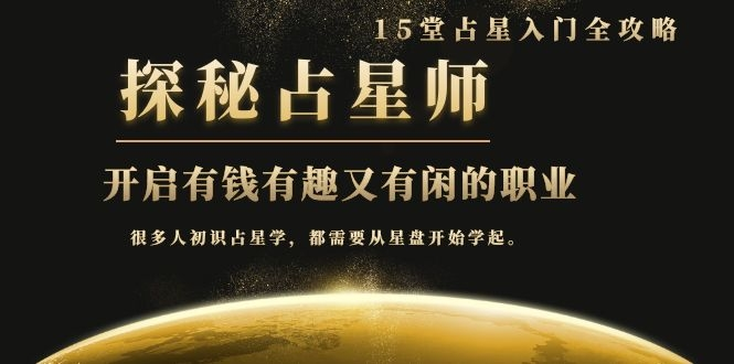 月入3W系列之立竿见影的占星入门课《探秘有钱有趣又有闲占星师全攻略》-项目资源库
