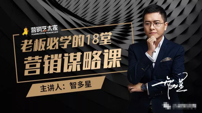 智多星·老板必学的18堂营销谋略课，疯狂敛财背后的秘密！-项目资源库