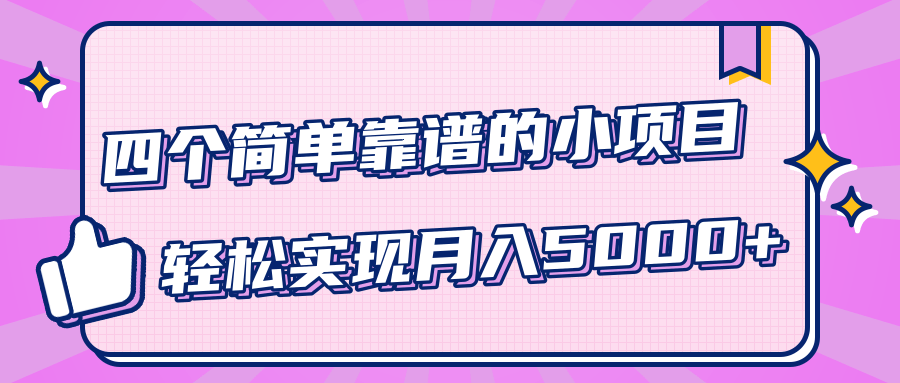 小白实实在在赚钱项目，四个简单靠谱的小项目-轻松实现月入5000+-项目资源库