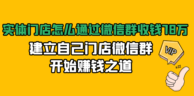 实体门店怎么通过微信群收钱78万,建立自己门店微信群开始赚钱之道(无水印)-项目资源库