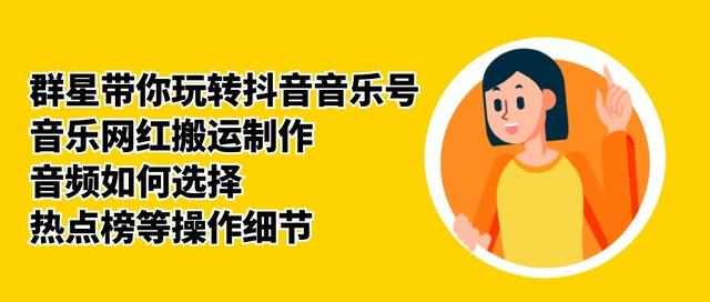群星带你玩转抖音音乐号，音乐网红搬运制作，音频如何选择，热点榜等操作细节-项目资源库