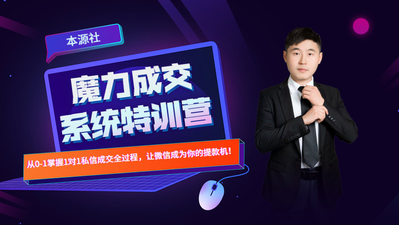 本源《13天魔力成交系统特训营》,从0-1掌握微信1对1私信沟通成交全过程-项目资源库