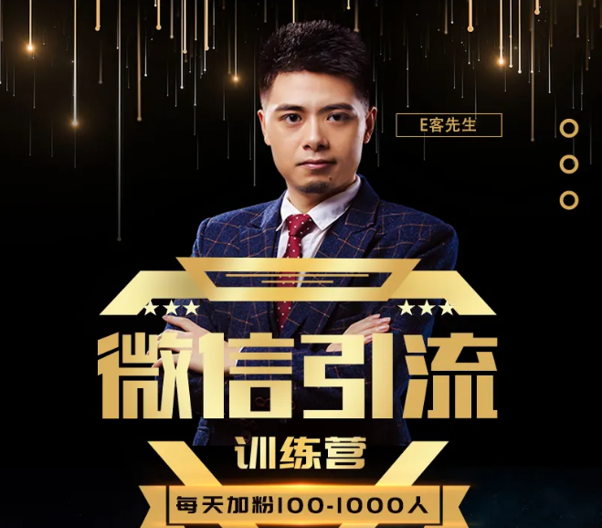 E客先生·微信引流训练营：28节视频课，0基础教你微信引流加粉术，日加100-1000粉-项目资源库
