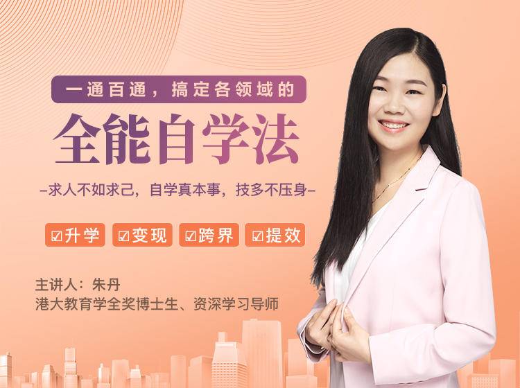 一通百通,搞定各领域的全能自学法,自学真本事,技多不压身-项目资源库