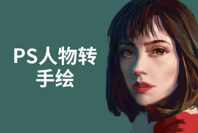 PS人物转手绘:如何用电脑画出手绘效果,成为手绘大牛赚丰厚薪资(18节课)-项目资源库