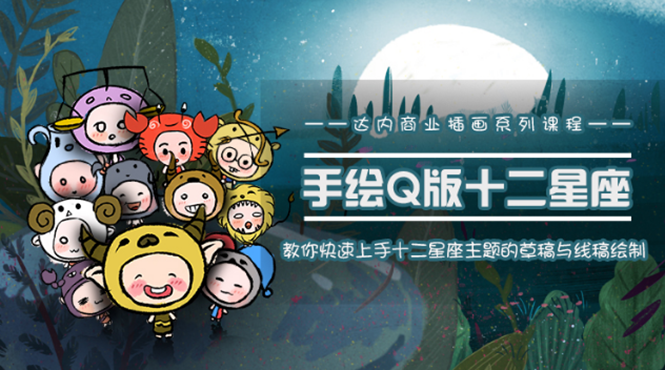 一个0成本就可以赚钱的项目:十二星座之插画手绘课程,可售卖或自学-项目资源库