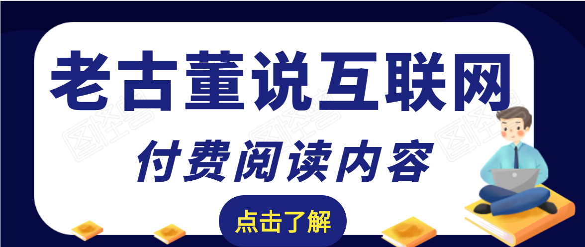 老古董说互联网付费阅读内容,实战4年8个月零22天的SEO技巧-项目资源库