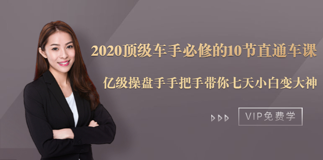 2020顶级车手必修的10节直通车课：亿级操盘手手把手带你七天小白变大神-项目资源库