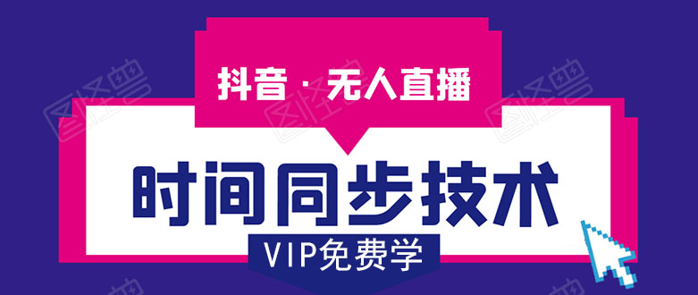 抖音无人直播时间同步技术，视频教程+改时间技术素材-项目资源库